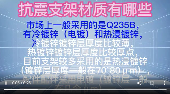 抗震支架安装材质有哪些，抗震支架视频，抗震支架厂家视频