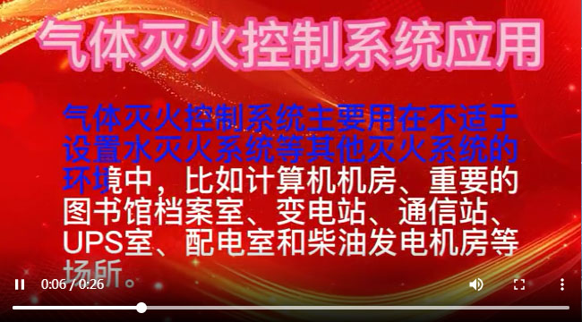 气体灭火控制系统应用，气体灭火体系统视频