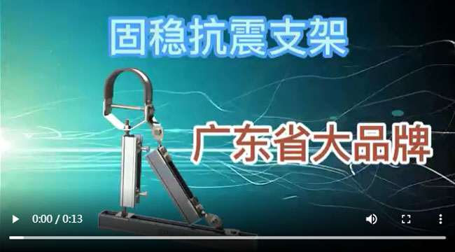 固稳抗震支架,广东抗震支架品牌，抗震支架视频