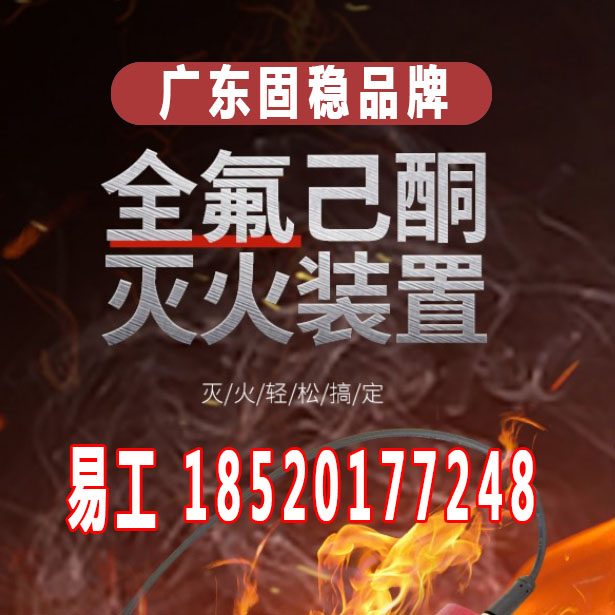 广东固稳品牌全氟己酮灭火装置，全氟己酮灭火装置系统，全氟己酮灭火管